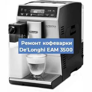 Чистка кофемашины De'Longhi EAM 3500 от кофейных масел в Тюмени